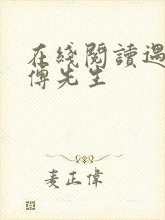 在线阅读遇见,傅先生