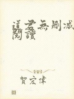 道君无删减全文阅读