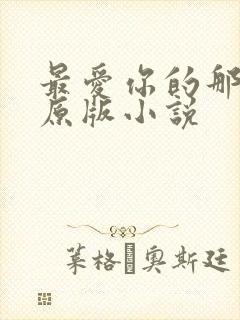 最爱你的那十年原版小说