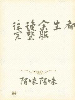 往后余生都是你完整版