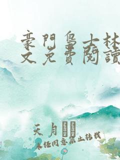 豪门枭士林云全文免费阅读笔趣阁