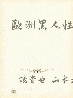 欧洲黑人性爽