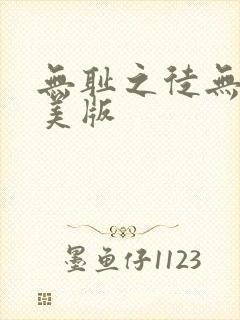 无耻之徒无删减美版