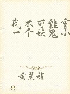 我不可能会怜惜一个妖鬼小说全文