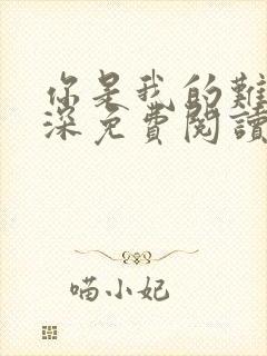 你是我的难得情深免费阅读