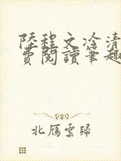 陆程文冷清秋免费阅读笔趣阁无弹窗