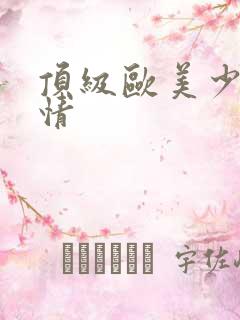 顶级欧美少妇激情