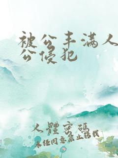 被公丰满人妻被公侵犯