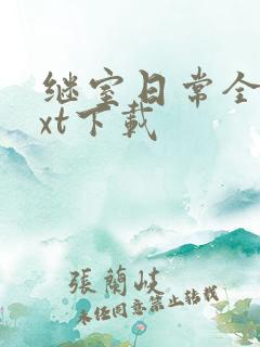 继室日常全文txt下载