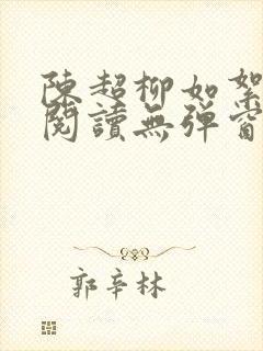 陈超柳如絮免费阅读无弹窗笔趣阁