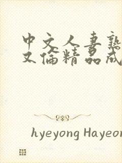 中文人妻熟妇乱又伦精品成熟