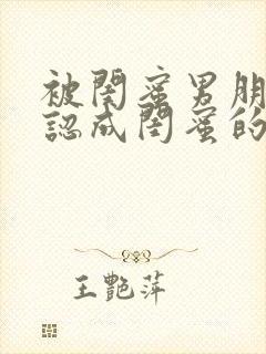 被闺蜜男朋友错认成闺蜜的小说阅读