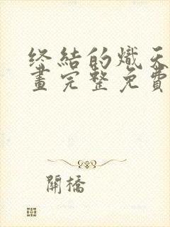 终结的炽天使漫画完整免费阅读下拉式六漫画