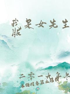 我是女先生完整版