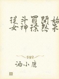 从斗罗开始俘获女神徐然朱竹清完整版txt