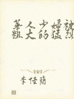 华人少妇被黑人粗大的猛烈进