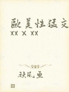 欧美性猛交xxxxⅹxx