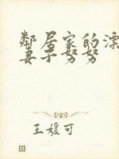 邻居家的漂亮的妻子努努