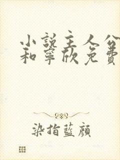 小说主人公林峰和宁欣免费阅读