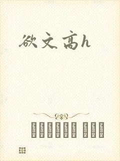欲文高h