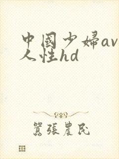 中国少妇av黑人性hd