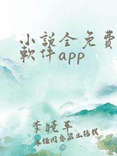 小说全免费阅读软件app