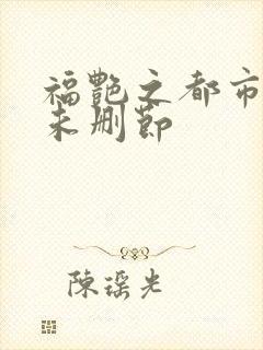 福艳之都市后宫未删节