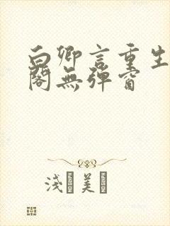 白卿言重生笔趣阁无弹窗