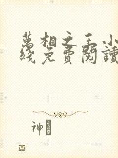 万相之王小说在线免费阅读完整版