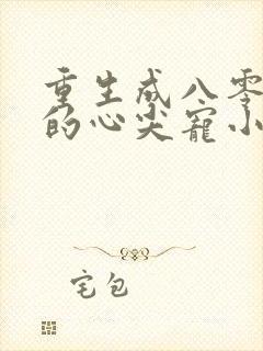 重生成八零大佬的心尖宠小说