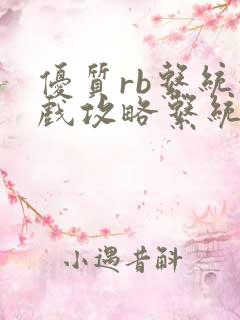 优质rb系统游戏攻略系统沉芙