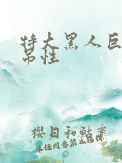 特大黑人巨大交吊性