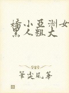 娇小亚洲女人与黑人粗大