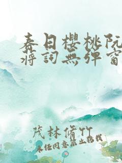 春日樱桃阮圆圆蒋词无弹窗笔趣阁