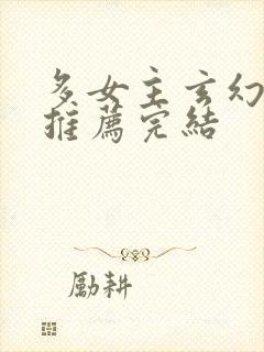 多女主玄幻小说推荐完结