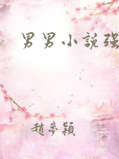 男男小说强h