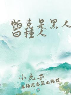 帕克是黑人还是白种人