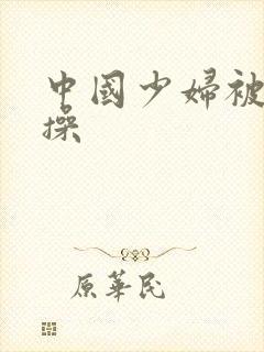 中国少妇被黑人操