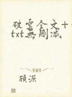 破云全文+番外txt无删减
