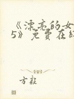 《漂亮的女邻居5》免费在线观看