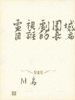 电视剧围城改编自谁的长篇小说