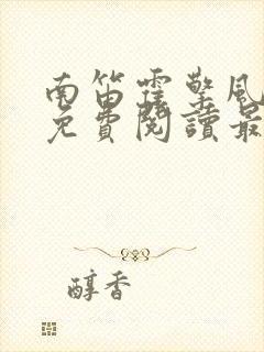 南笛霍擎风小说免费阅读最新章节