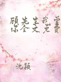 顾先生我曾爱过你全文免费阅读