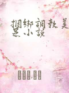 捆绑调教美女玉足小说