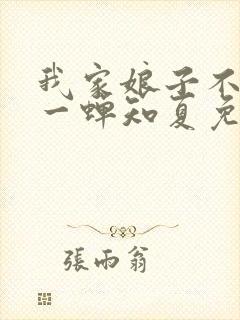 我家娘子不对劲一蝉知夏免费完整小说