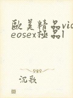 欧美精品videosex极品l