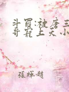 斗罗:被唐三哥哥宠上天小说观看