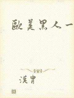 欧美黑人一区二