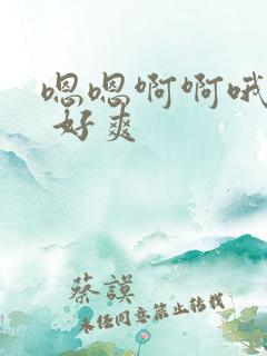 嗯嗯啊啊哦不要 好爽