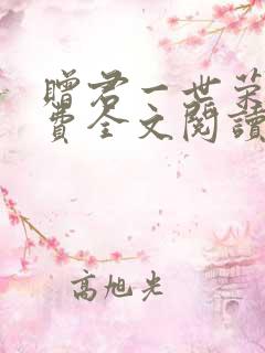 赠君一世荣华免费全文阅读免